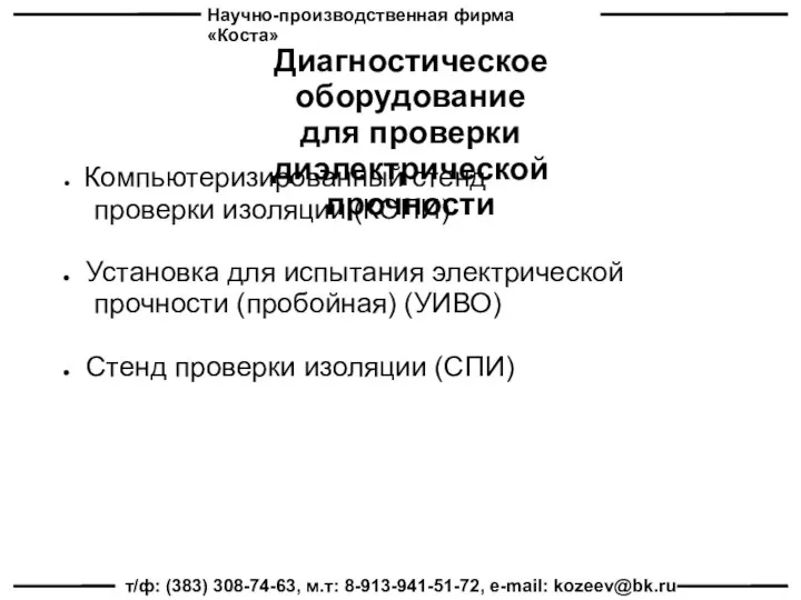 Научно-производственная фирма «Коста» т/ф: (383) 308-74-63, м.т: 8-913-941-51-72, e-mail: kozeev@bk.ru Диагностическое