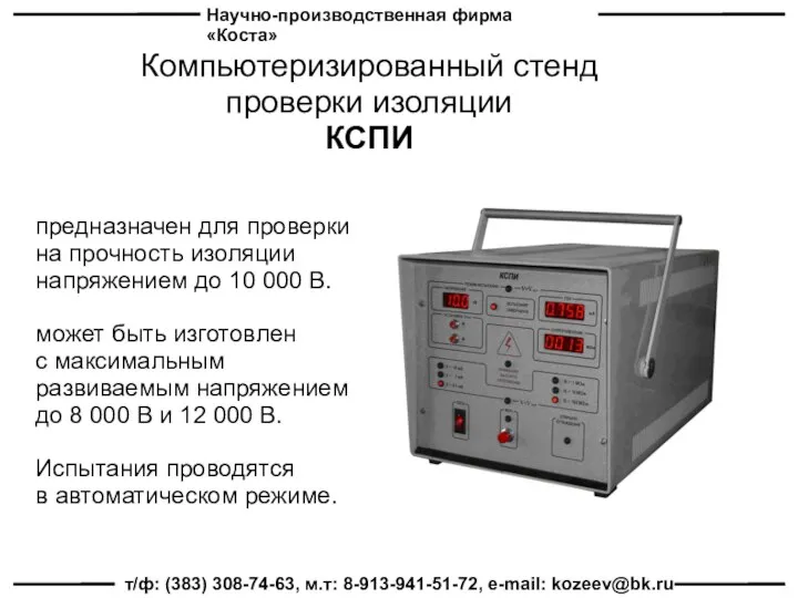 Научно-производственная фирма «Коста» т/ф: (383) 308-74-63, м.т: 8-913-941-51-72, e-mail: kozeev@bk.ru Компьютеризированный