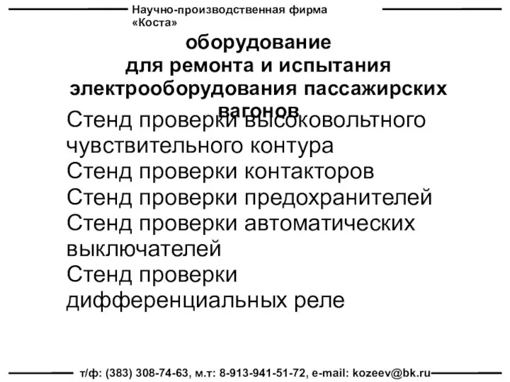 Научно-производственная фирма «Коста» т/ф: (383) 308-74-63, м.т: 8-913-941-51-72, e-mail: kozeev@bk.ru оборудование