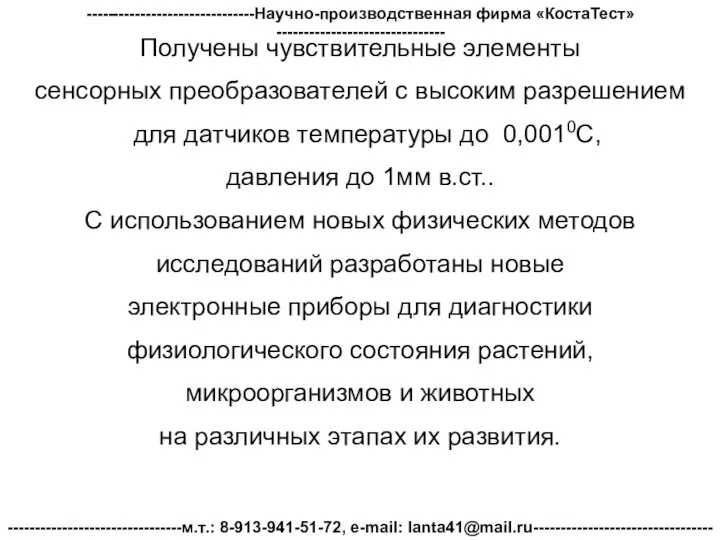 Получены чувствительные элементы сенсорных преобразователей с высоким разрешением для датчиков температуры