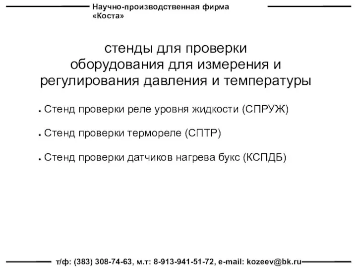 Научно-производственная фирма «Коста» т/ф: (383) 308-74-63, м.т: 8-913-941-51-72, e-mail: kozeev@bk.ru стенды