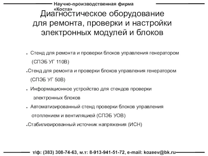 Научно-производственная фирма «Коста» т/ф: (383) 308-74-63, м.т: 8-913-941-51-72, e-mail: kozeev@bk.ru Диагностическое