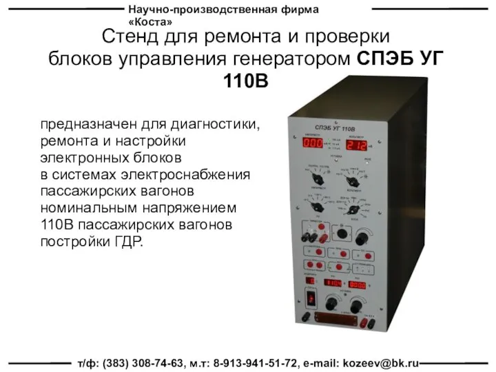 Научно-производственная фирма «Коста» т/ф: (383) 308-74-63, м.т: 8-913-941-51-72, e-mail: kozeev@bk.ru Стенд