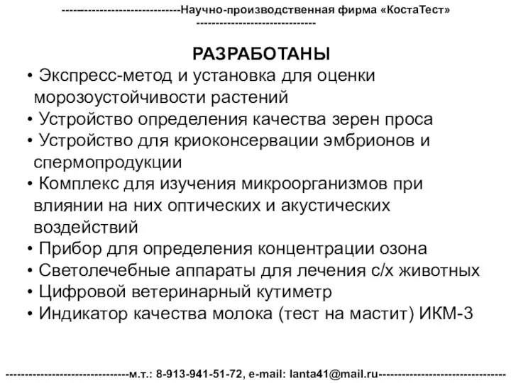 -------------------------------Научно-производственная фирма «КостаТест»------------------------------- --------------------------------м.т.: 8-913-941-51-72, e-mail: lanta41@mail.ru--------------------------------- РАЗРАБОТАНЫ Экспресс-метод и установка