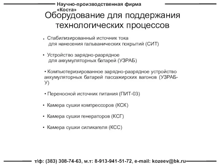 Научно-производственная фирма «Коста» т/ф: (383) 308-74-63, м.т: 8-913-941-51-72, e-mail: kozeev@bk.ru Оборудование