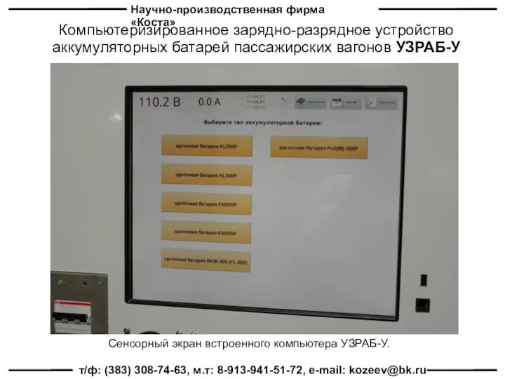 Научно-производственная фирма «Коста» т/ф: (383) 308-74-63, м.т: 8-913-941-51-72, e-mail: kozeev@bk.ru Компьютеризированное