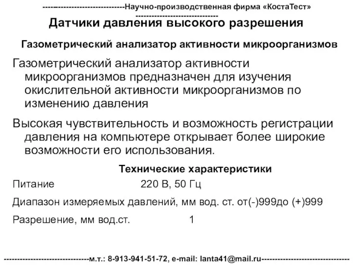 Датчики давления высокого разрешения Газометрический анализатор активности микроорганизмов Газометрический анализатор активности