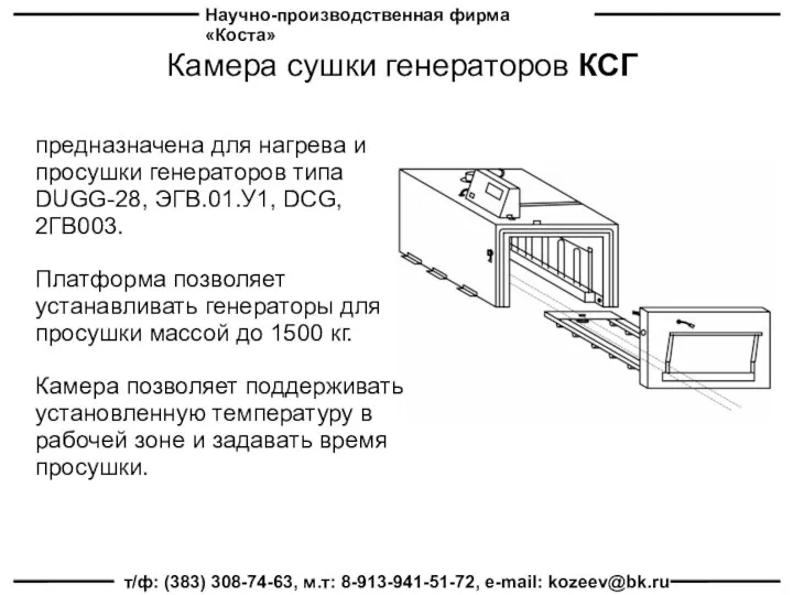 Научно-производственная фирма «Коста» т/ф: (383) 308-74-63, м.т: 8-913-941-51-72, e-mail: kozeev@bk.ru Камера