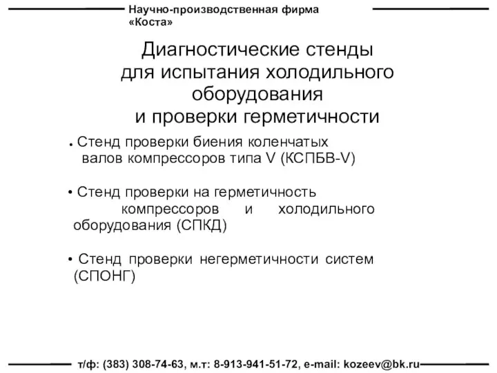 Научно-производственная фирма «Коста» т/ф: (383) 308-74-63, м.т: 8-913-941-51-72, e-mail: kozeev@bk.ru Диагностические