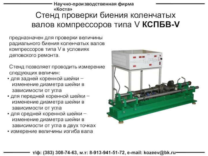 Научно-производственная фирма «Коста» т/ф: (383) 308-74-63, м.т: 8-913-941-51-72, e-mail: kozeev@bk.ru Стенд