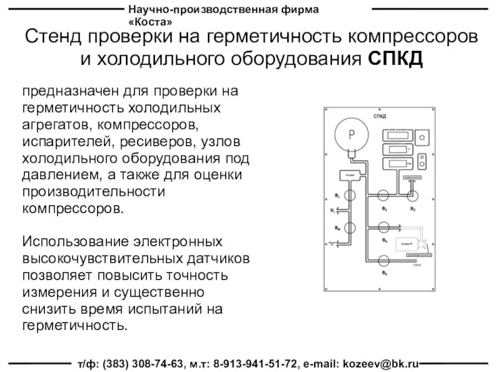 Научно-производственная фирма «Коста» т/ф: (383) 308-74-63, м.т: 8-913-941-51-72, e-mail: kozeev@bk.ru Стенд