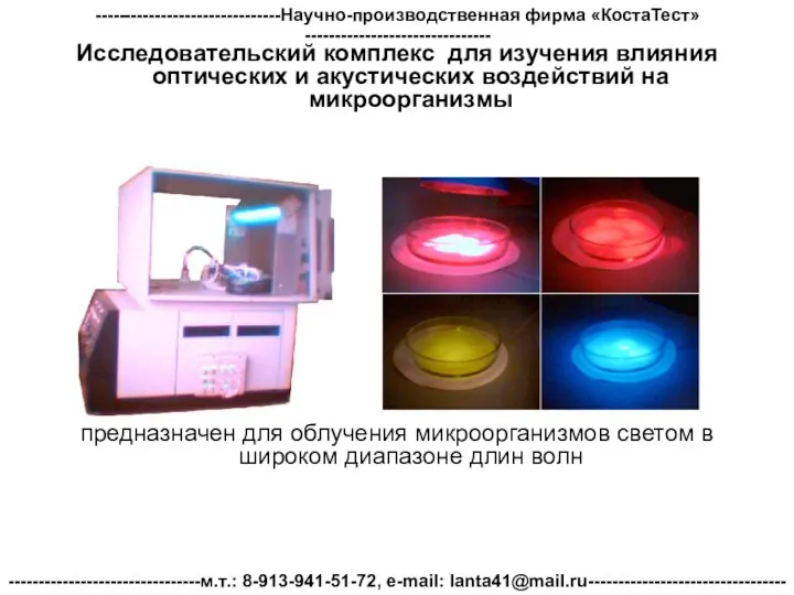 Исследовательский комплекс для изучения влияния оптических и акустических воздействий на микроорганизмы