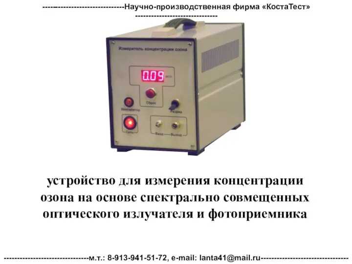 устройство для измерения концентрации озона на основе спектрально совмещенных оптического излучателя