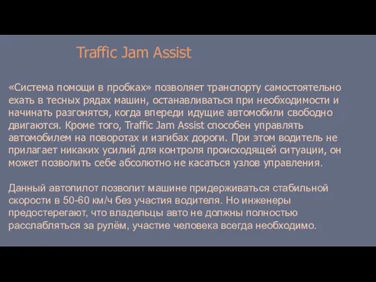 Traffic Jam Assist «Система помощи в пробках» позволяет транспорту самостоятельно ехать