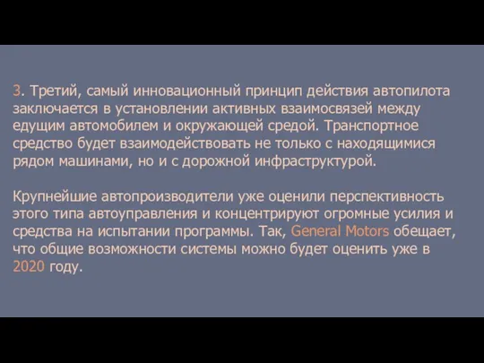 3. Третий, самый инновационный принцип действия автопилота заключается в установлении активных