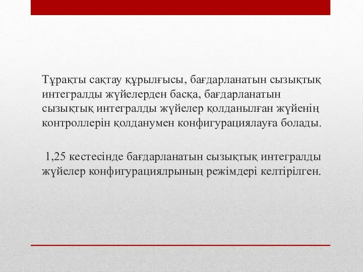 Тұрақты сақтау құрылғысы, бағдарланатын сызықтық интегралды жүйелерден басқа, бағдарланатын сызықтық интегралды