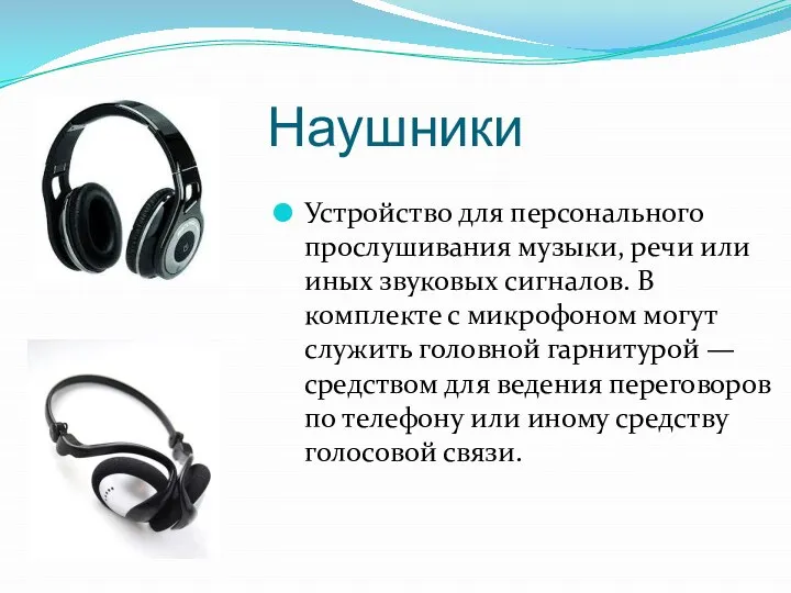 Наушники Устройство для персонального прослушивания музыки, речи или иных звуковых сигналов.