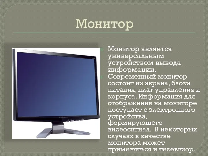 Монитор Монитор является универсальным устройством вывода информации. Современный монитор состоит из