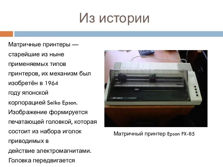 Из истории Матричные принтеры — старейшие из ныне применяемых типов принтеров,