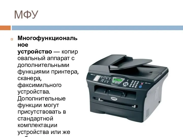 МФУ Многофункциональное устройство — копировальный аппарат с дополнительными функциями принтера, сканера,