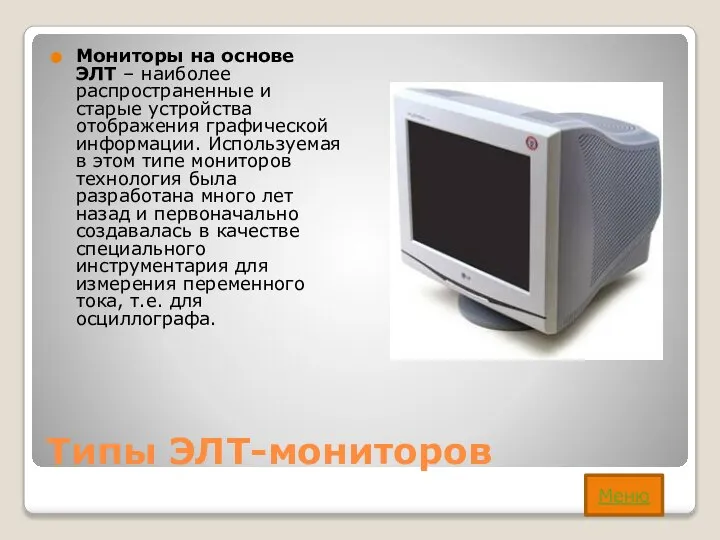 Типы ЭЛТ-мониторов Мониторы на основе ЭЛТ – наиболее распространенные и старые