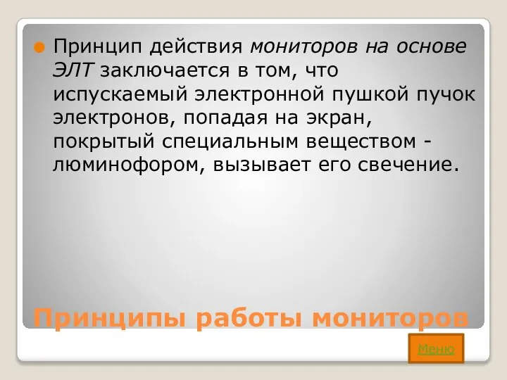 Принципы работы мониторов Принцип действия мониторов на основе ЭЛТ заключается в