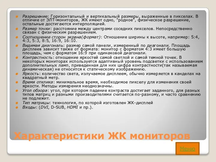 Характеристики ЖК мониторов Разрешение: Горизонтальный и вертикальный размеры, выраженные в пикселах.