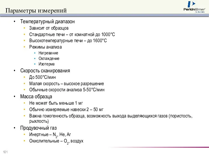 Параметры измерений Температурный диапазон Зависит от образцов Стандартные печи – от
