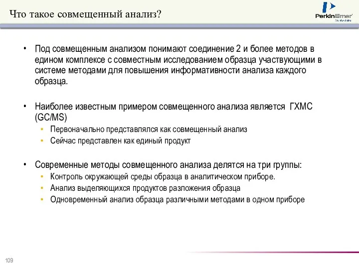 Что такое совмещенный анализ? Под совмещенным анализом понимают соединение 2 и