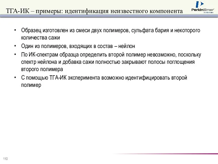 ТГА-ИК – примеры: идентификация неизвестного компонента Образец изготовлен из смеси двух