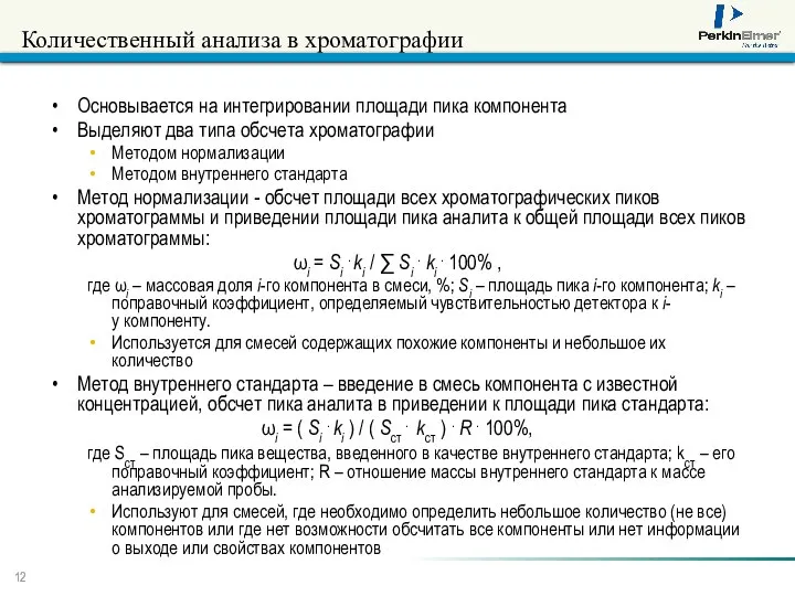 Количественный анализа в хроматографии Основывается на интегрировании площади пика компонента Выделяют