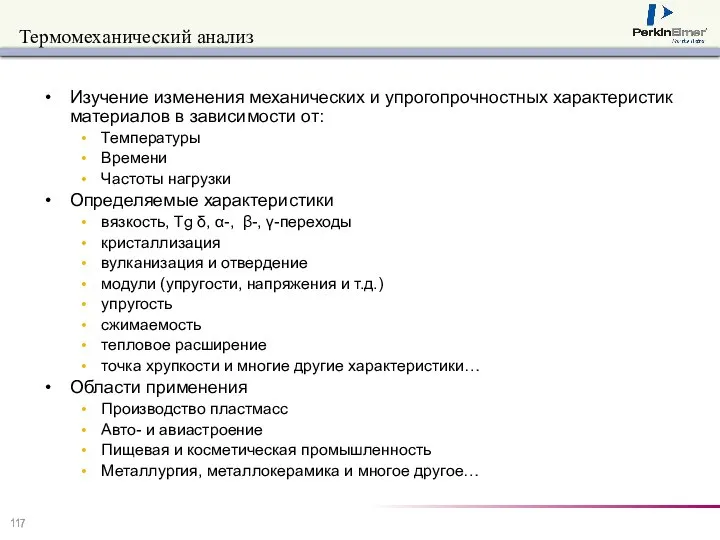 Термомеханический анализ Изучение изменения механических и упрогопрочностных характеристик материалов в зависимости