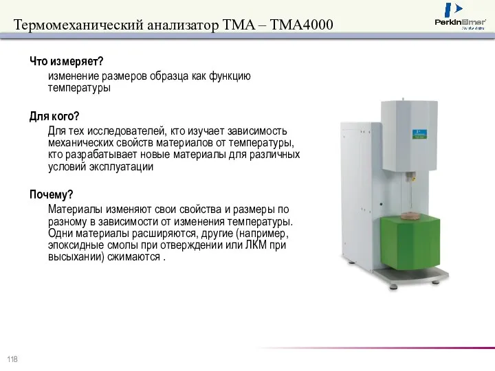 Термомеханический анализатор TMA – TMA4000 Что измеряет? изменение размеров образца как