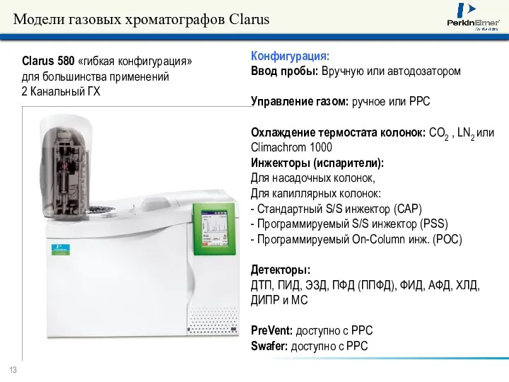 Модели газовых хроматографов Clarus Clarus 580 «гибкая конфигурация» для большинства применений