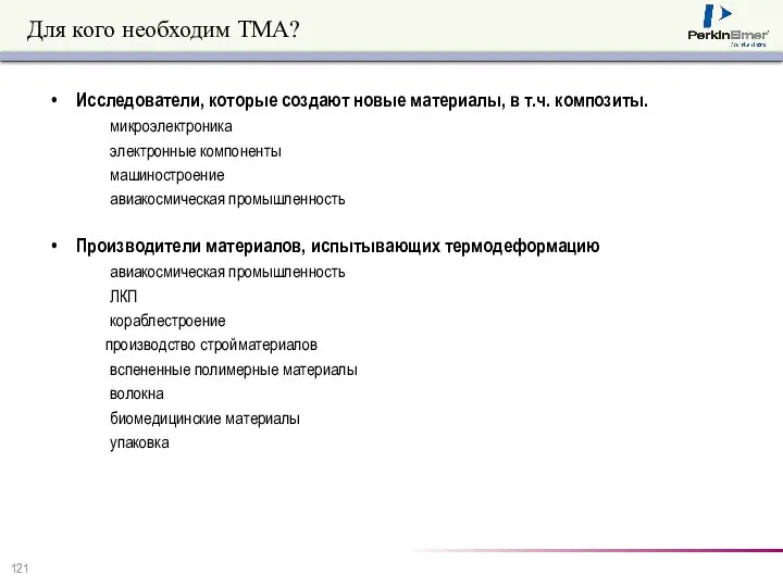 Исследователи, которые создают новые материалы, в т.ч. композиты. микроэлектроника электронные компоненты