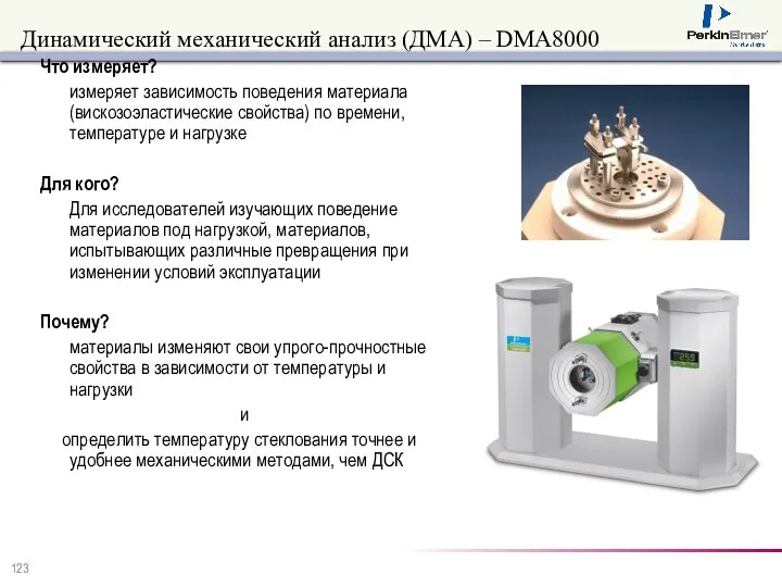 Динамический механический анализ (ДМА) – DMA8000 Что измеряет? измеряет зависимость поведения