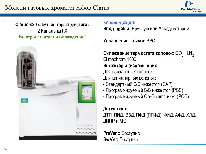 Модели газовых хроматографов Clarus Clarus 680 «Лучшие характеристики» 2 Канальны ГХ