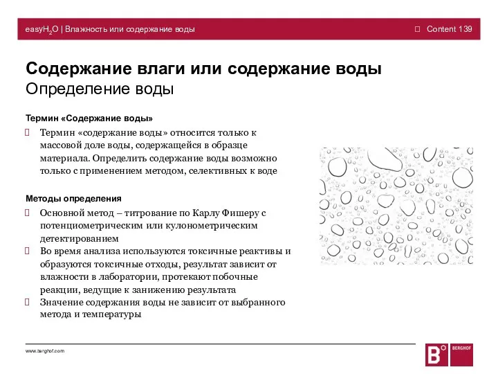 Содержание влаги или содержание воды Определение воды www.berghof.com easyH2O | Влажность