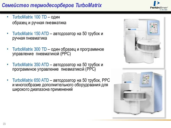 Семейство термодесорберов TurboMatrix TurboMatrix 100 TD – один образец и ручная