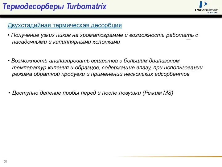 Термодесорберы Turbomatrix Двухстадийная термическая десорбция • Получение узких пиков на хроматограмме