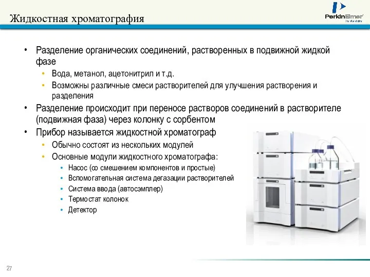 Жидкостная хроматография Разделение органических соединений, растворенных в подвижной жидкой фазе Вода,