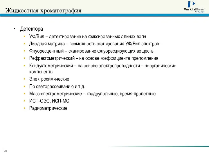 Жидкостная хроматография Детектора УФ/Вид – детектирование на фиксированных длинах волн Диодная