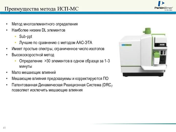 Преимущества метода ИСП-МС Метод многоэлементного определения Наиболее низкие DL элементов Sub-ppt