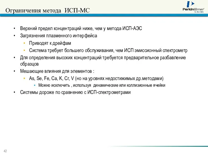 Ограничения метода ИСП-МС Верхний предел концентраций ниже, чем у метода ИСП-АЭС