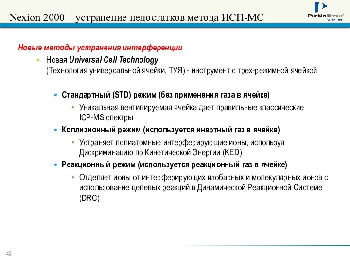 Новые методы устранения интерференции Новая Universal Cell Technology (Технология универсальной ячейки,