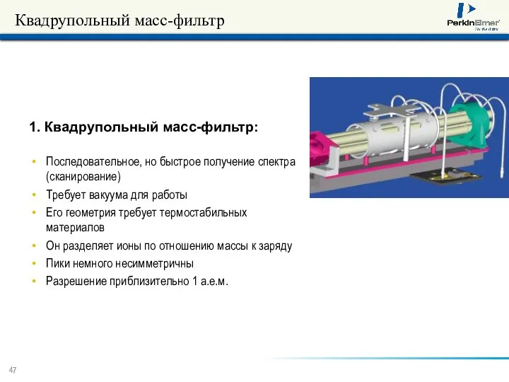 Квадрупольный масс-фильтр Последовательное, но быстрое получение спектра (сканирование) Требует вакуума для