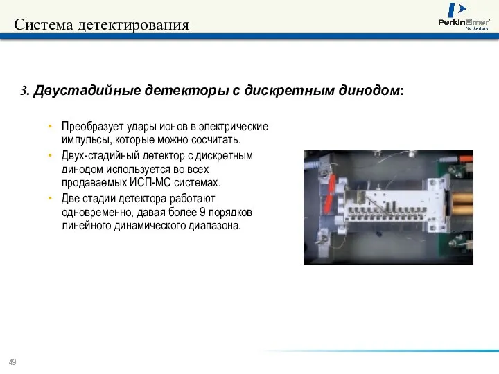 Система детектирования Преобразует удары ионов в электрические импульсы, которые можно сосчитать.