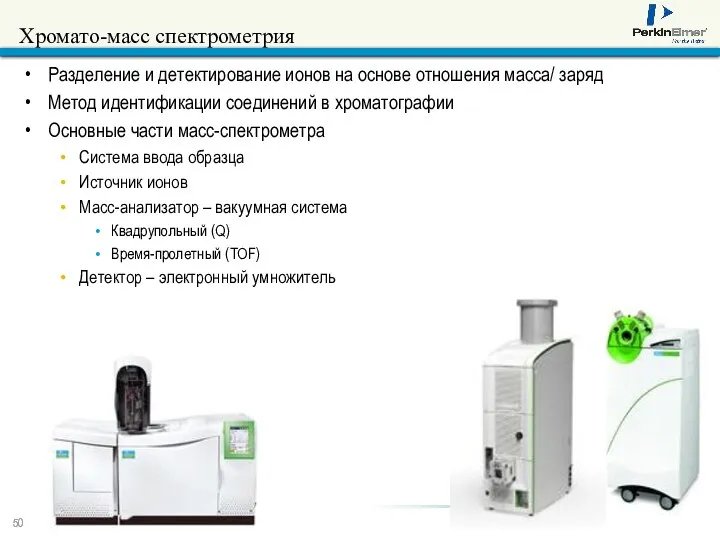 Хромато-масс спектрометрия Разделение и детектирование ионов на основе отношения масса/ заряд