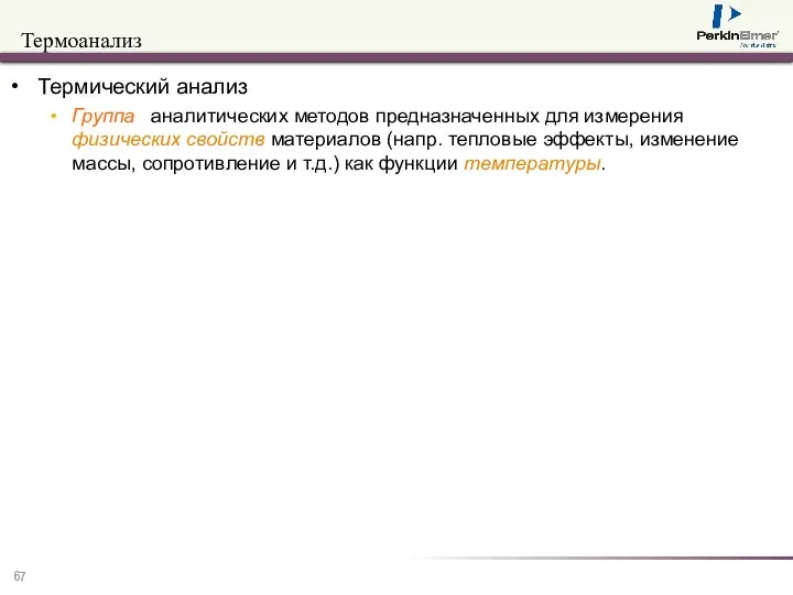 Термоанализ Термический анализ Группа аналитических методов предназначенных для измерения физических свойств