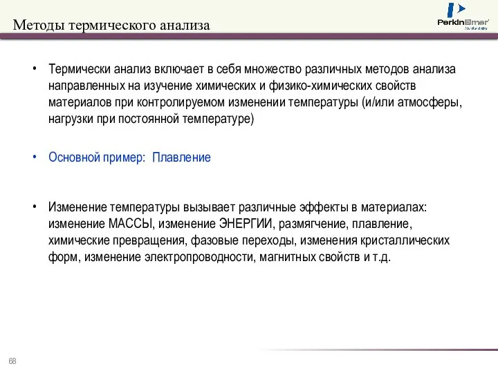 Методы термического анализа Термически анализ включает в себя множество различных методов